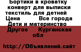 Бортики в кроватку, конверт для выписки,текстиль для детней. › Цена ­ 300 - Все города Дети и материнство » Другое   . Курганская обл.